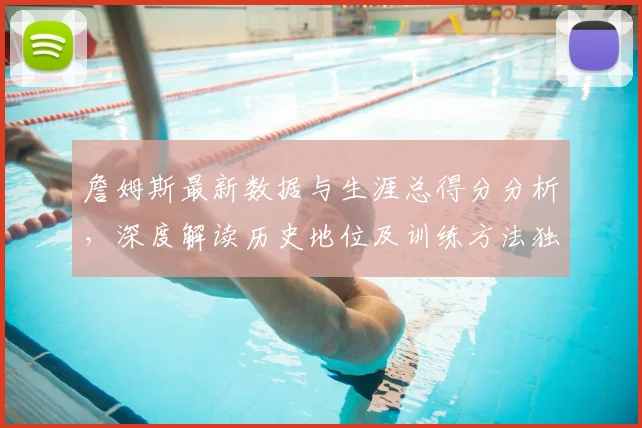 詹姆斯最新数据与生涯总得分分析，深度解读历史地位及训练方法独家揭秘