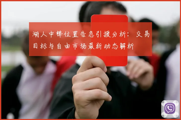 湖人中锋位置告急引援分析：交易目标与自由市场最新动态解析