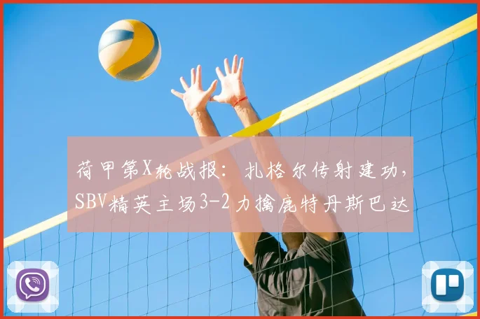荷甲第X轮战报:扎格尔传射建功,SBV精英主场3-2力擒鹿特丹斯巴达