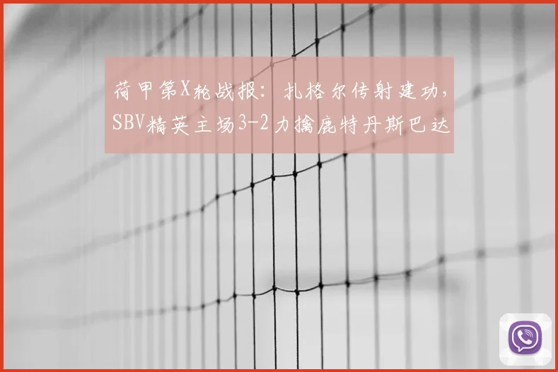 荷甲第X轮战报：扎格尔传射建功，SBV精英主场3-2力擒鹿特丹斯巴达
